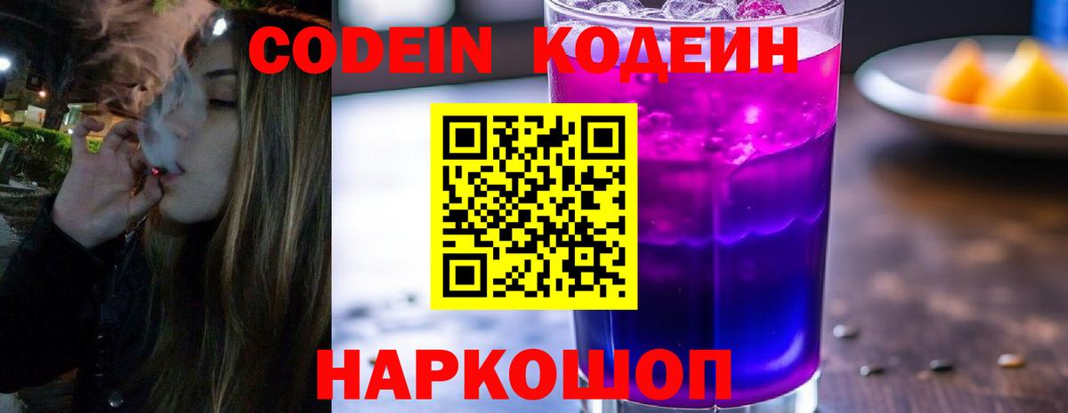 Кодеин Purple Drank  Кодеин напиток Lean (лин)  Коркино  Вход с VPN 